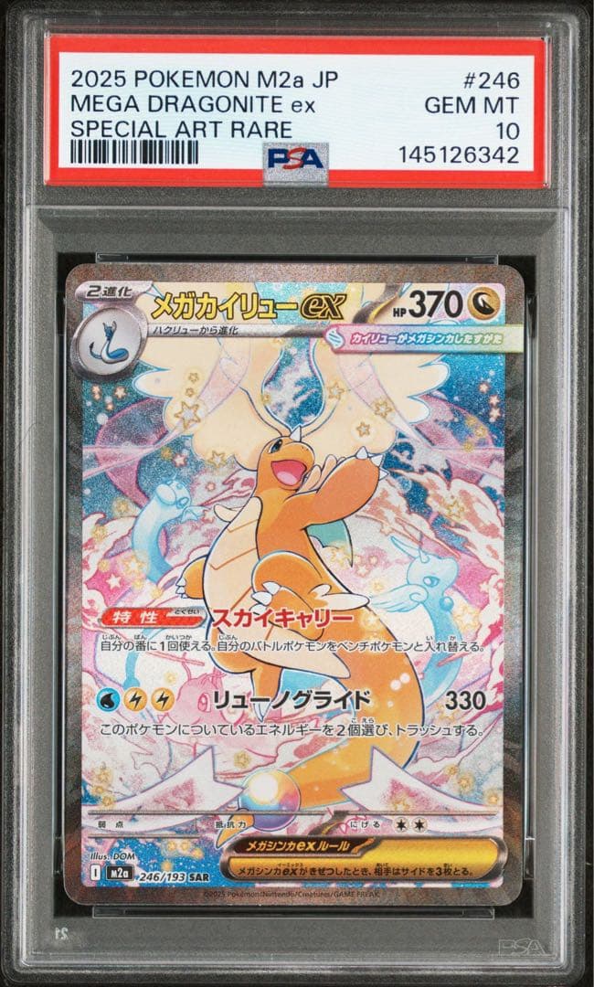 PSA10 メガカイリューex SAR M2a 246/193 MEGA ②42