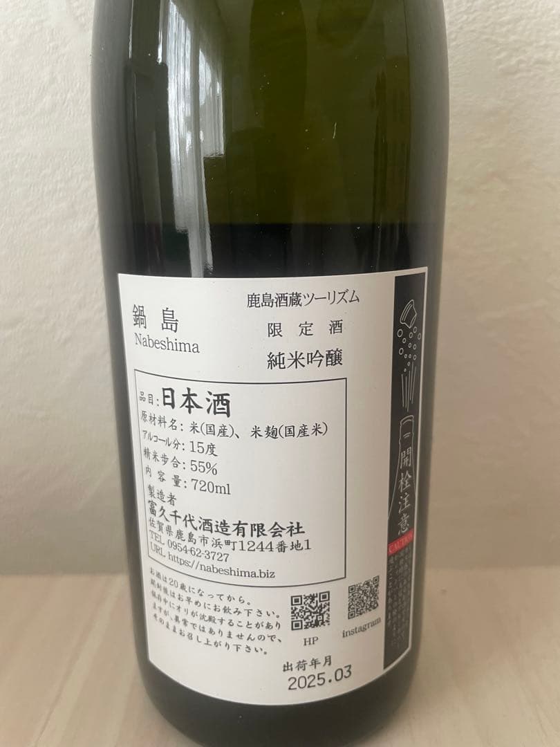 2025鍋島酒蔵ツーリズム限定日本酒（3本セット）