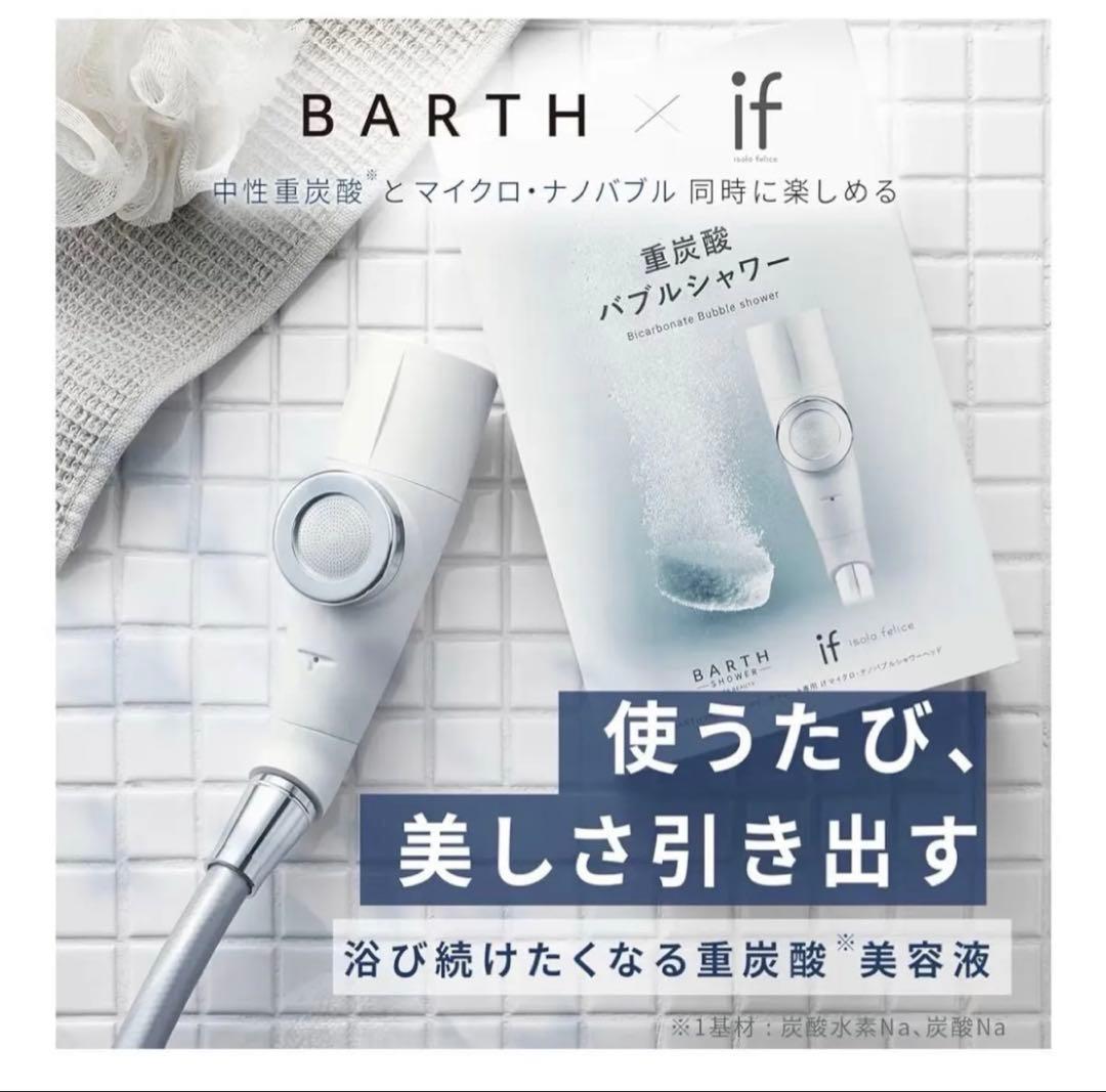 BARTH 重炭酸バブルシャワー 新品未使用