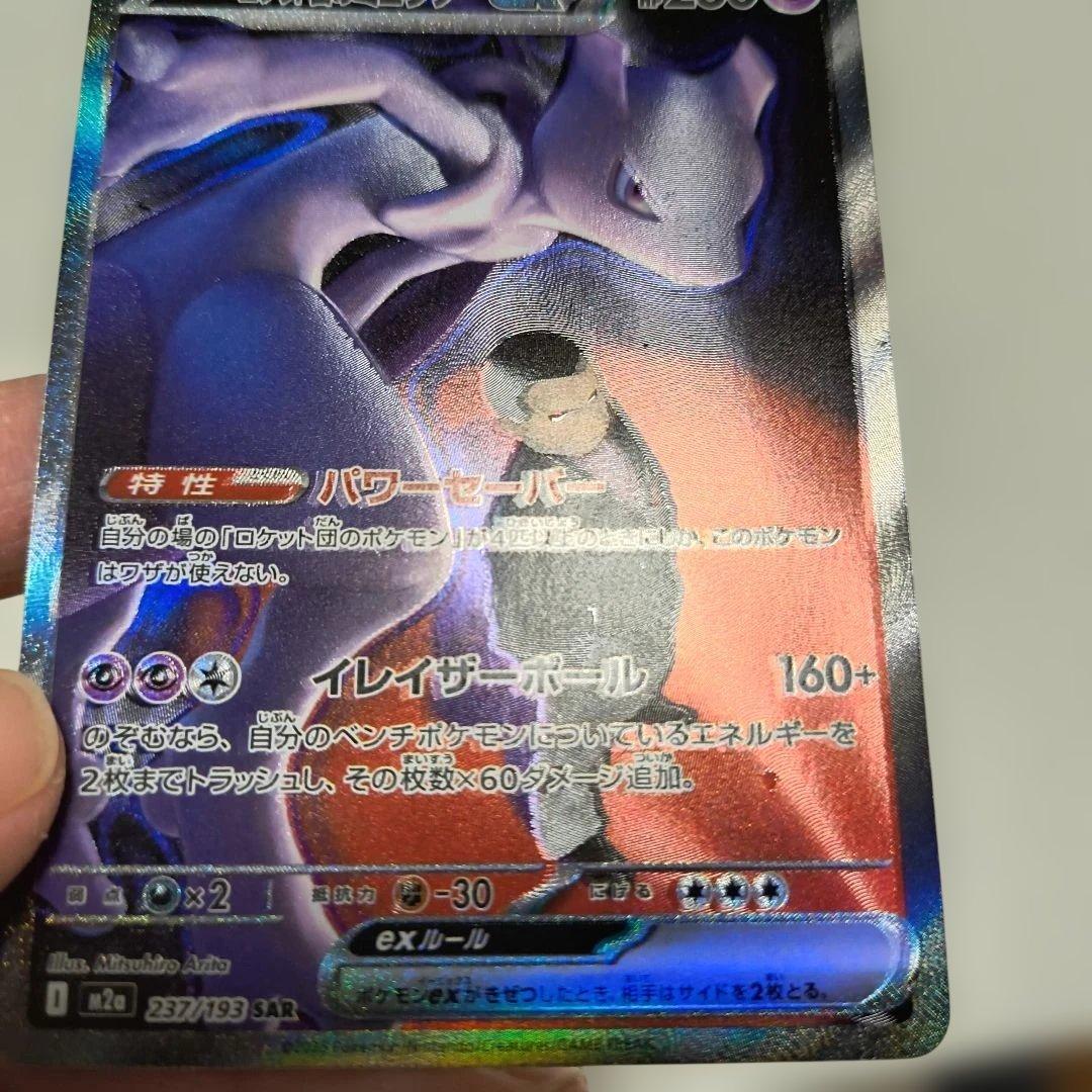 エラーカード　ホロズレ　ロケット団のミュウツーEX SAR メガドリーム　キズ有