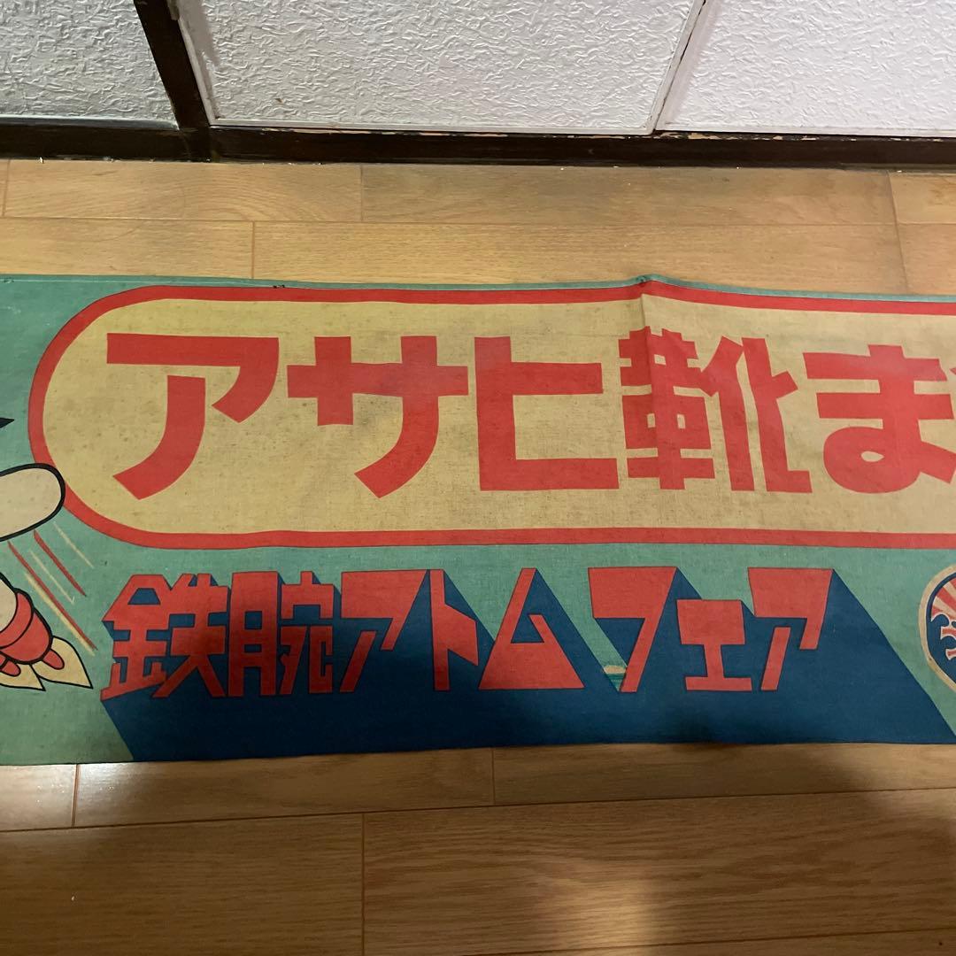 鉄腕アトム　アサヒ靴まつり　のぼり