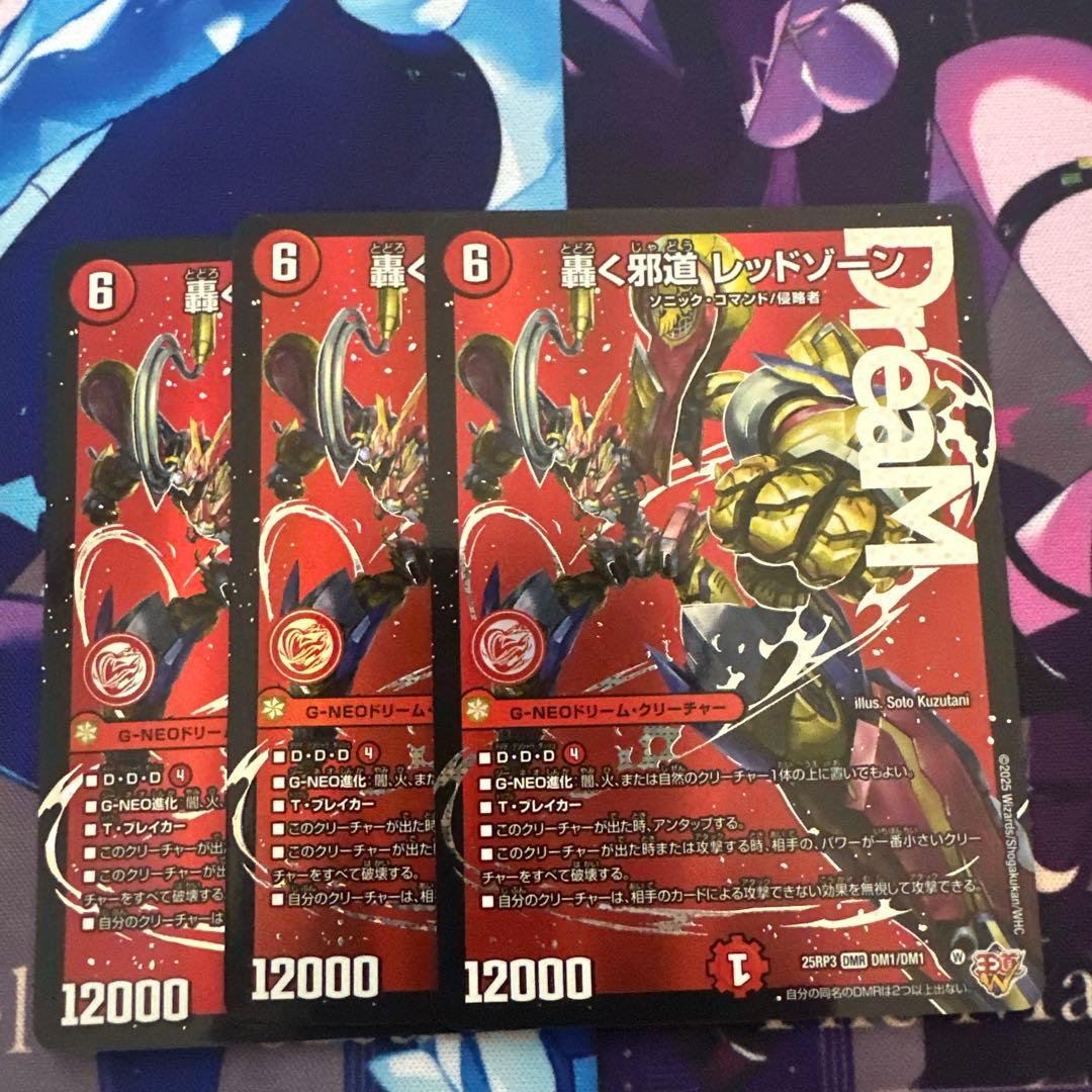 デュエルマスターズ 轟く邪道レッドゾーン 3枚セット