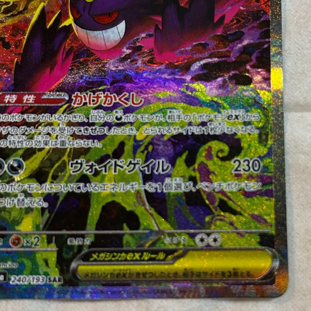 メガゲンガーex SAR 新品　ポケモンカード