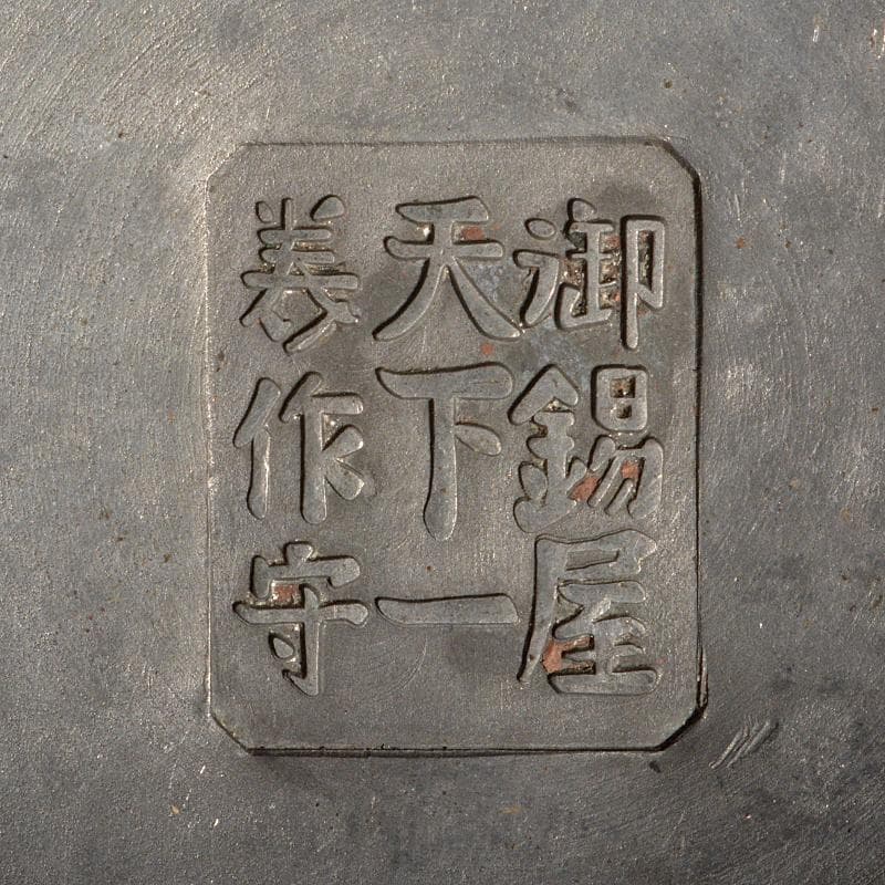 古錫　大茶壷　茶心壷　約8.48kg　御錫屋天下一美作守造銘　B　R6849B