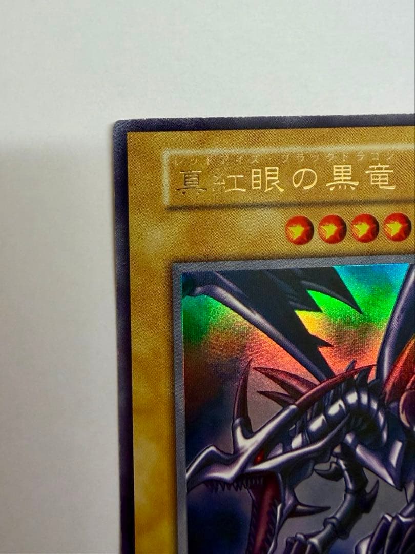 美品　レッドアイズブラックドラゴン　真紅の黒竜　初期　ウルトラ