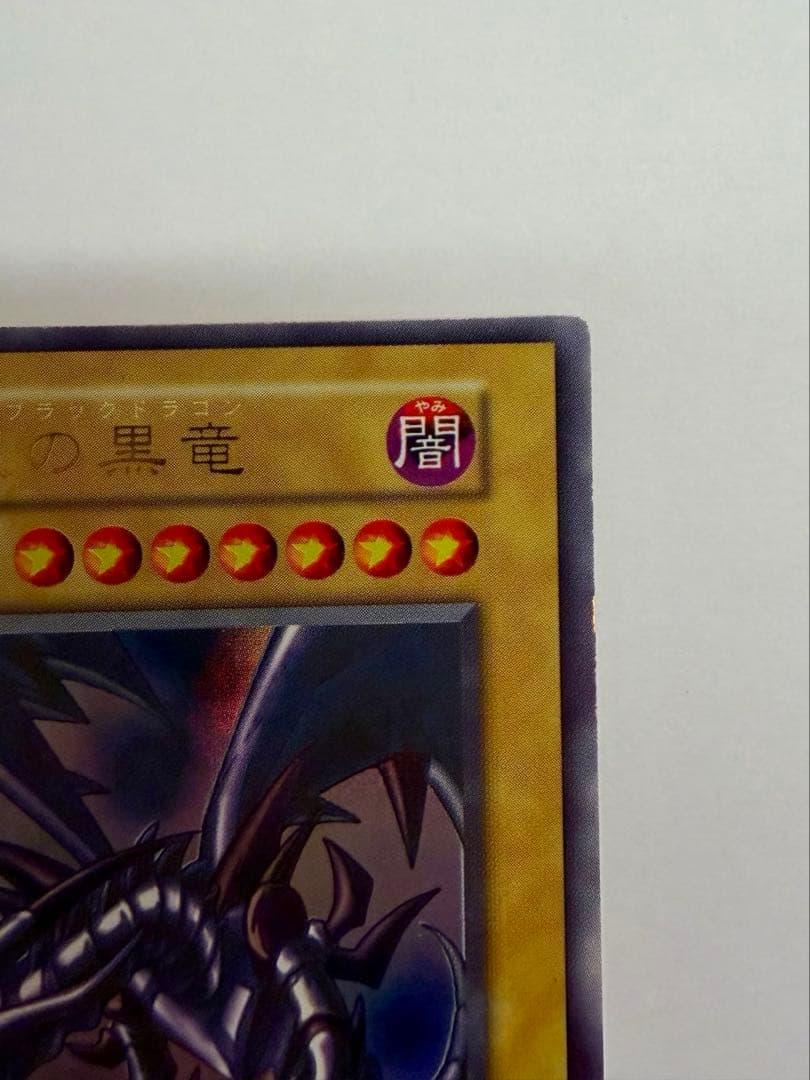 美品　レッドアイズブラックドラゴン　真紅の黒竜　初期　ウルトラ