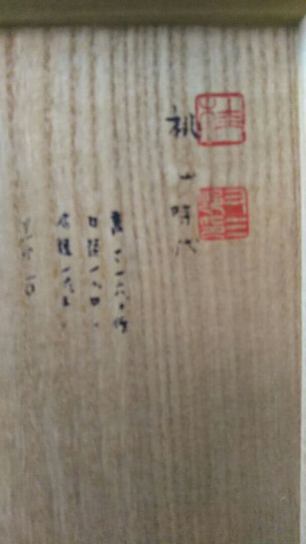 古備前焼き。水指