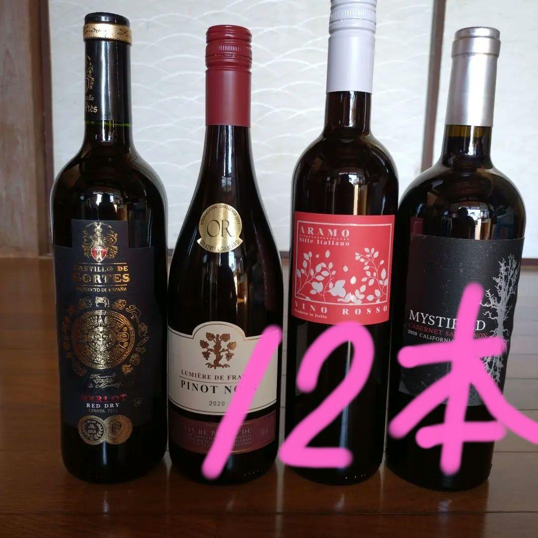 赤ワイン１２本セット