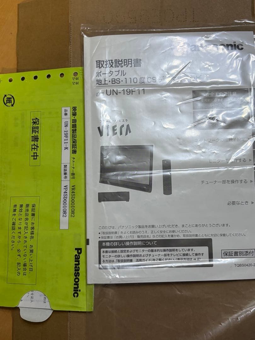 【値下げ中】Panasonic UN-19F11-K プライベートビエラ24年製