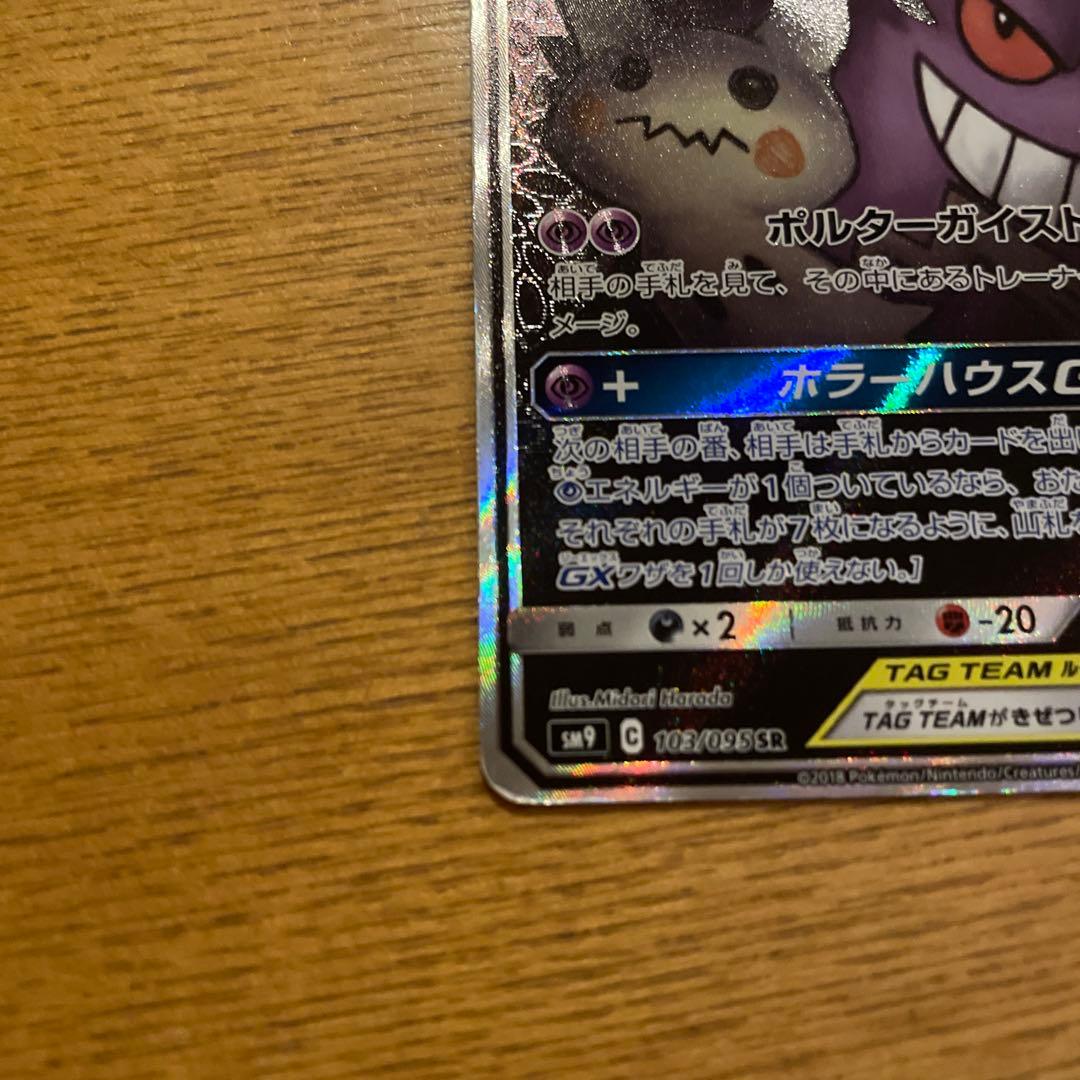 く*！様 ゲンガー＆ミミッキュ GX 240 HP TAG TEAM