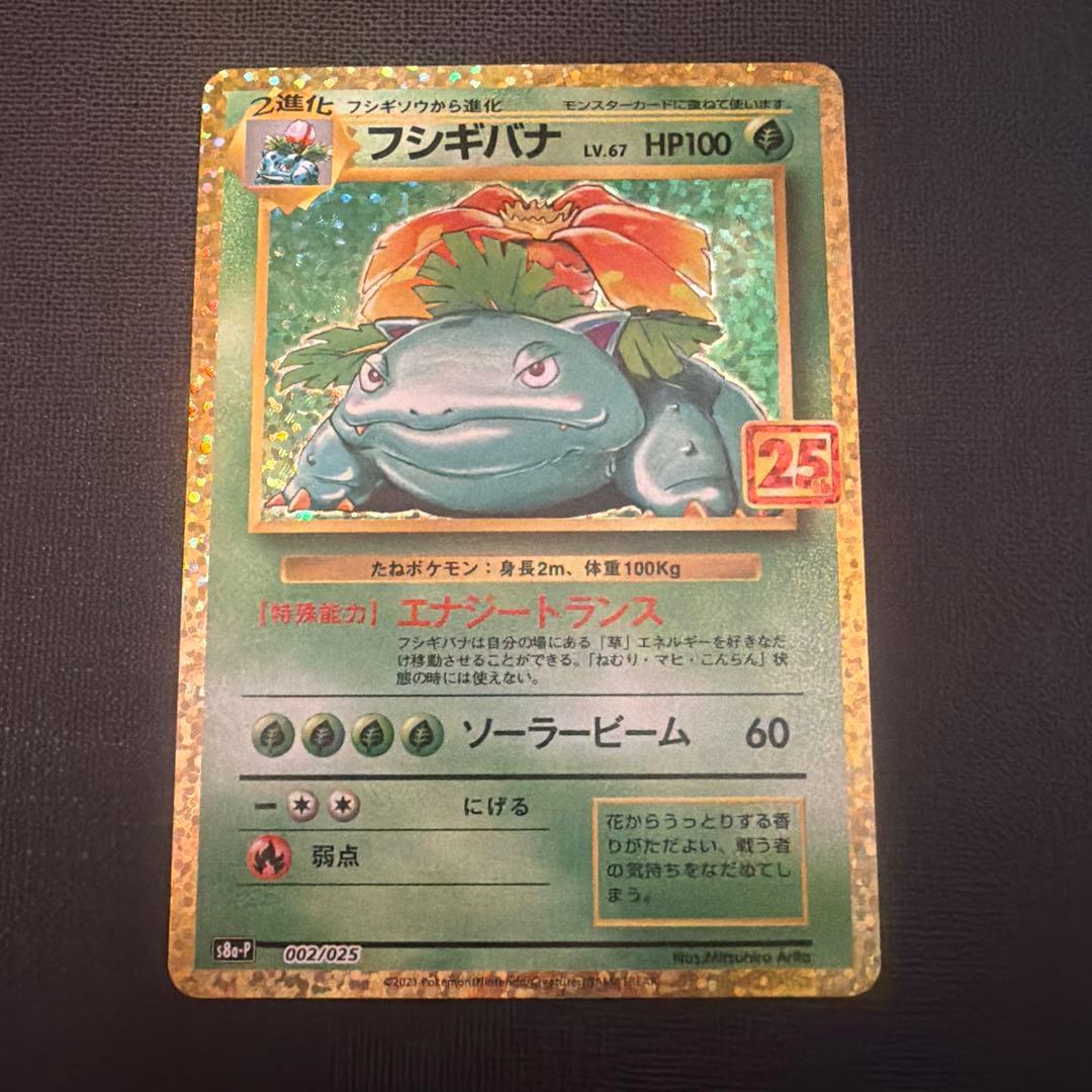 フシギバナ プロモカードパック 25th ANNIVERSARY editio…