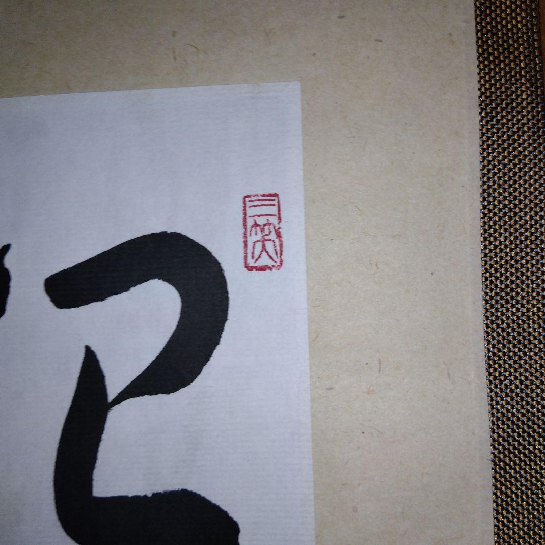 【レア】臨済宗　大徳寺　総見院　山岸久祐　春芳堂　掛け軸　掛軸　書「把手共行」