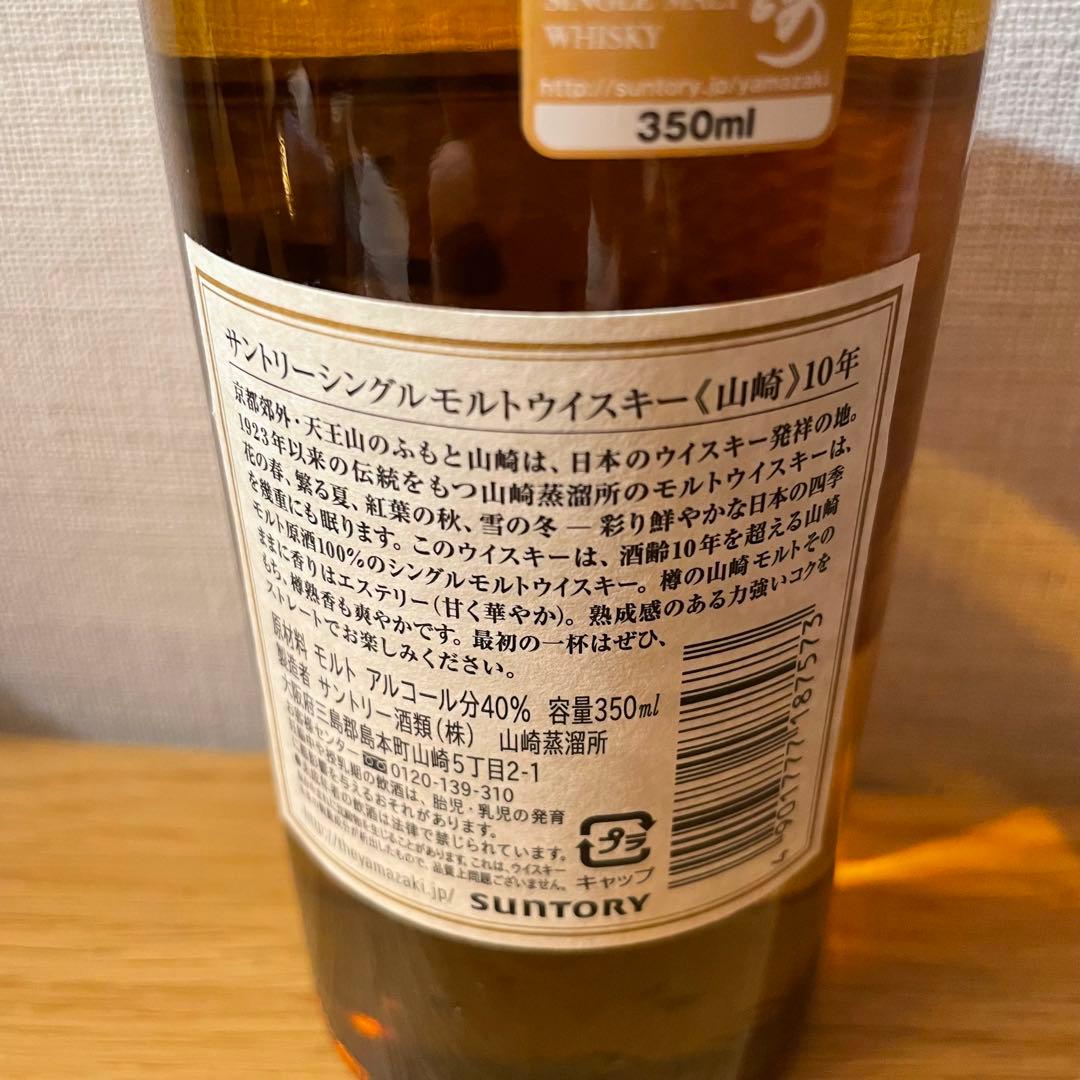 サントリー山崎　10年　350ml　シングルモルツ　未開封品