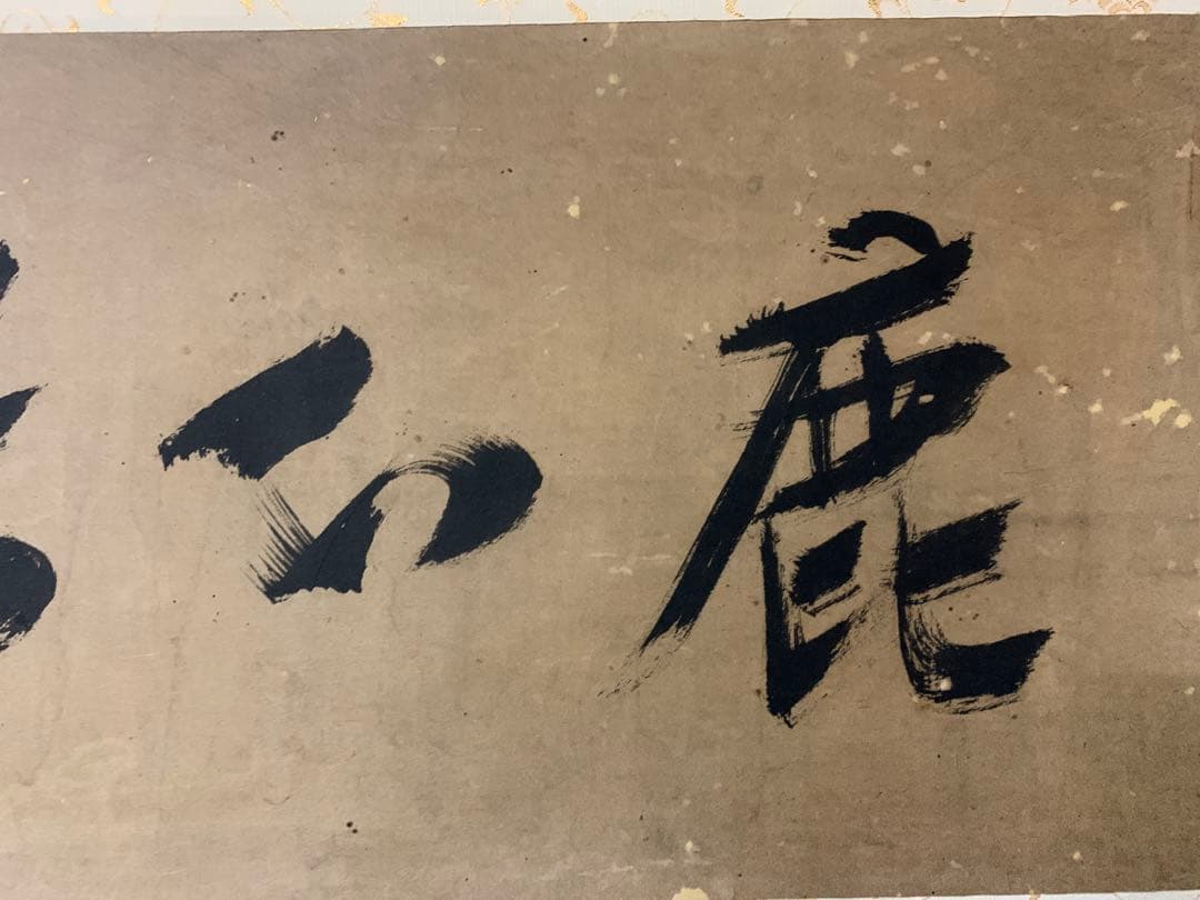 『3427』掛軸 大徳寺435世 黄梅院住職 大綱宗彦和尚筆「鹿心居」