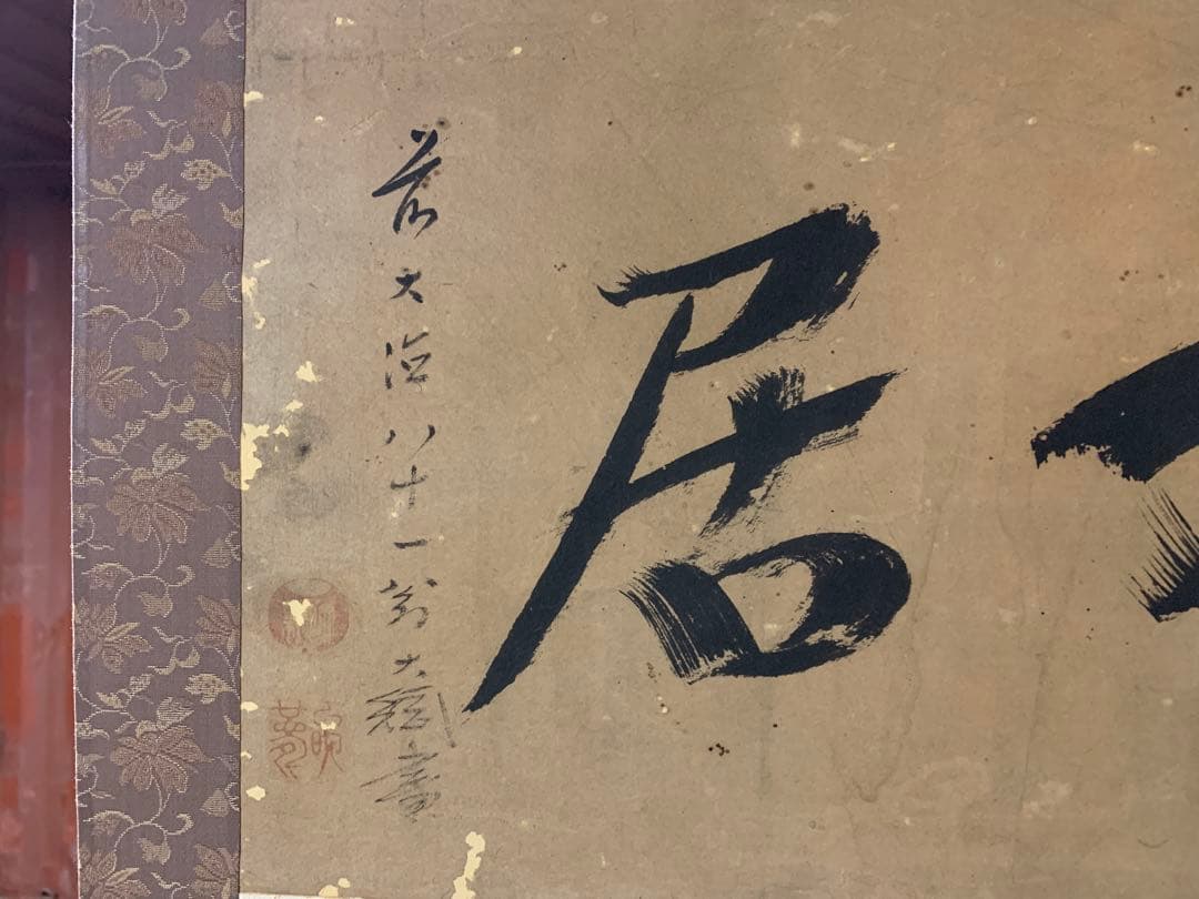 『3427』掛軸 大徳寺435世 黄梅院住職 大綱宗彦和尚筆「鹿心居」