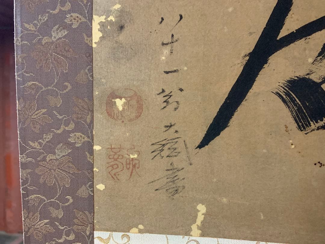 『3427』掛軸 大徳寺435世 黄梅院住職 大綱宗彦和尚筆「鹿心居」