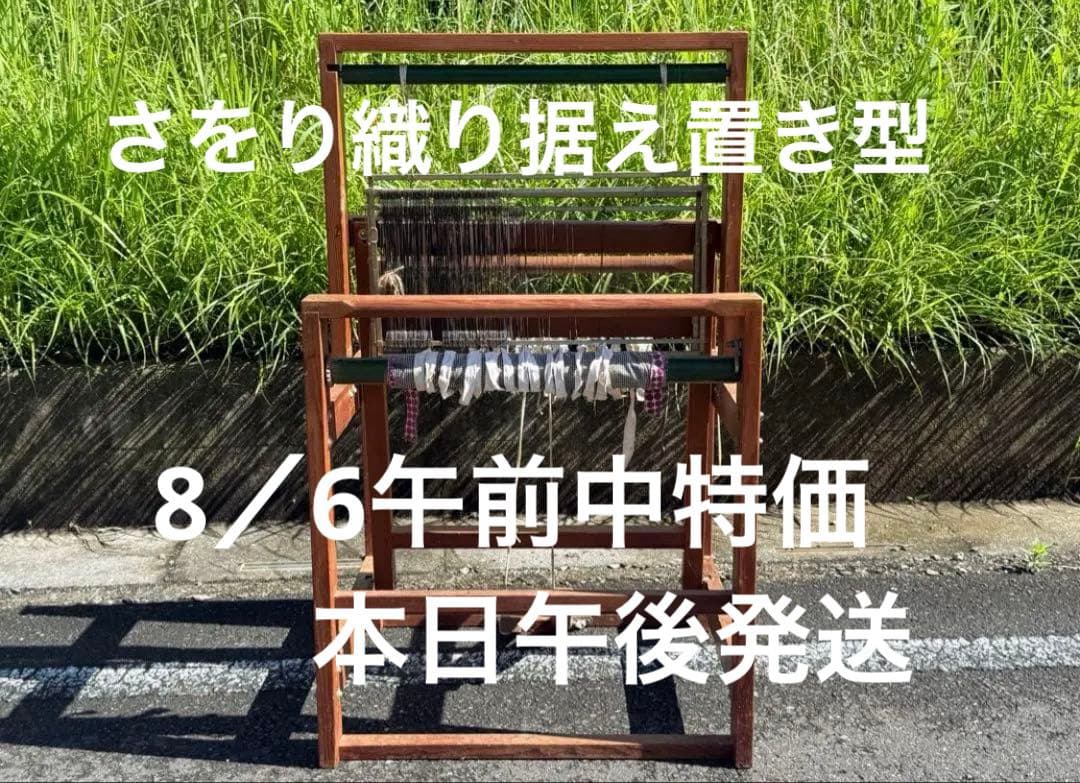 SAORI製 手織り機（さをり織り 機織り機）据え置き型