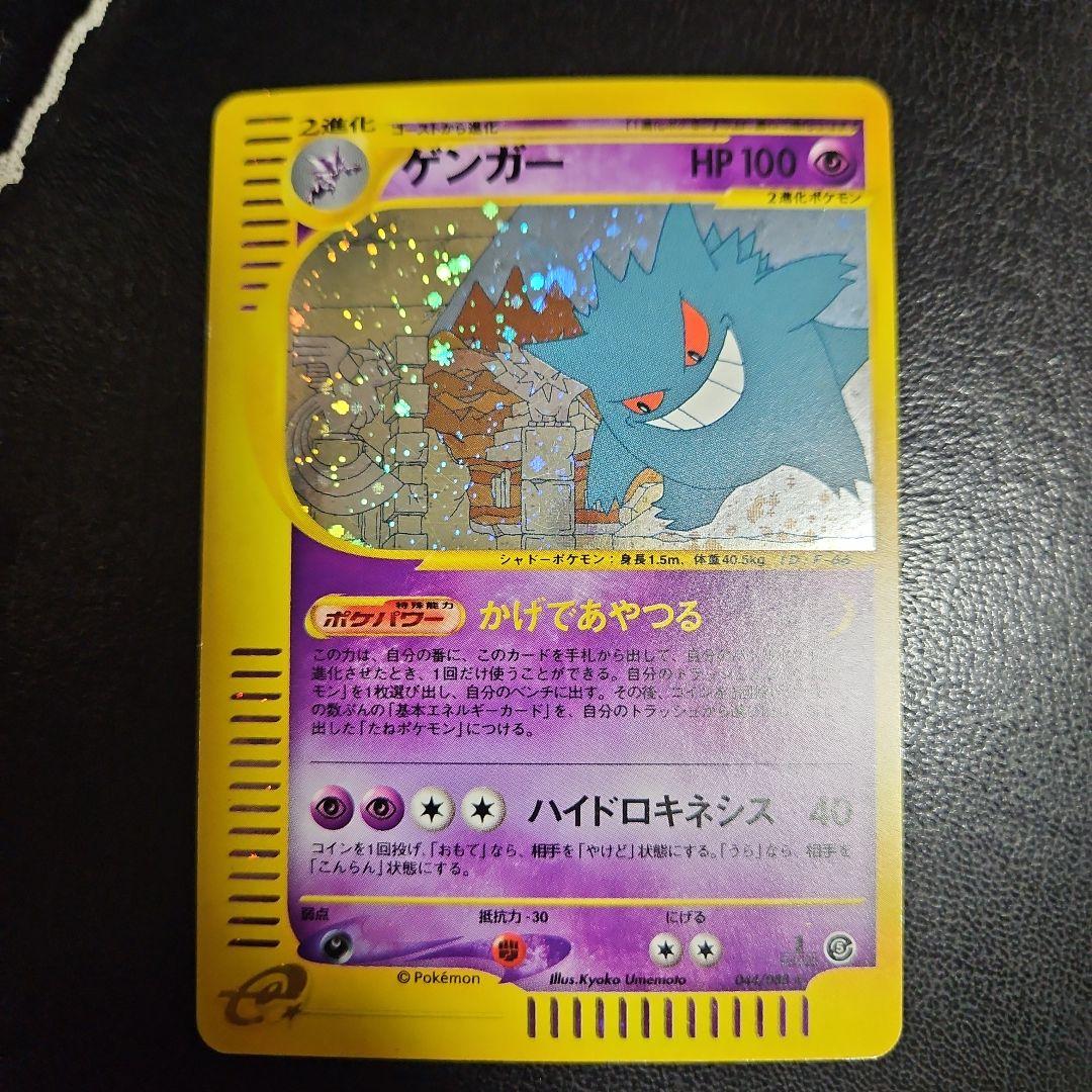 ゲンガー ★ 拡張パック第5弾 神秘なる山 044/088　ポケモンカード