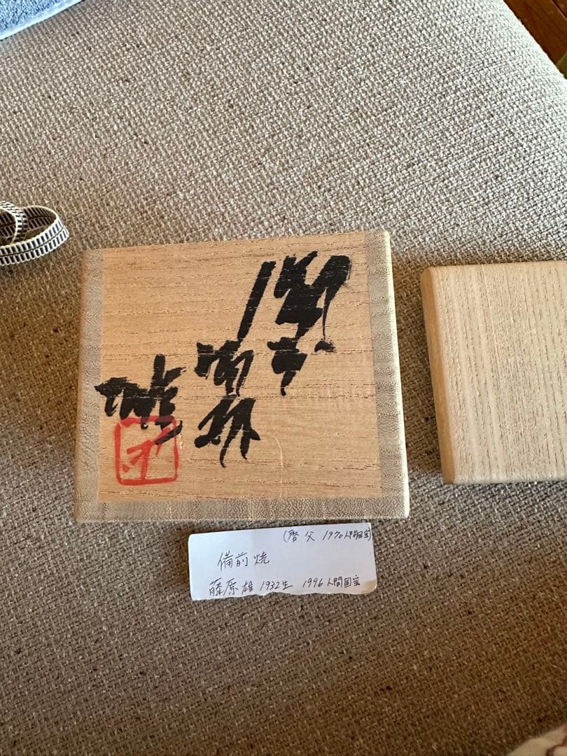 藤原雄　人間国宝　備前　ぐい呑み　木箱付き