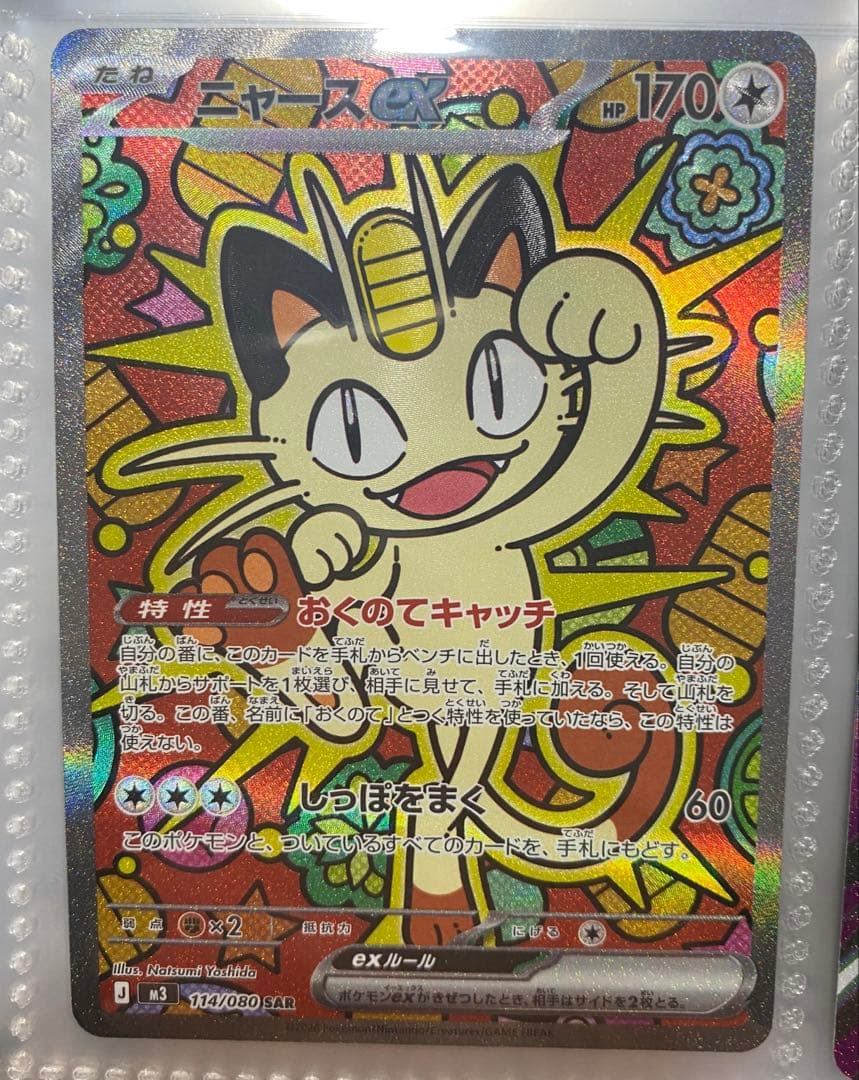 ニャースex SAR ムニキスゼロ ポケモンカード