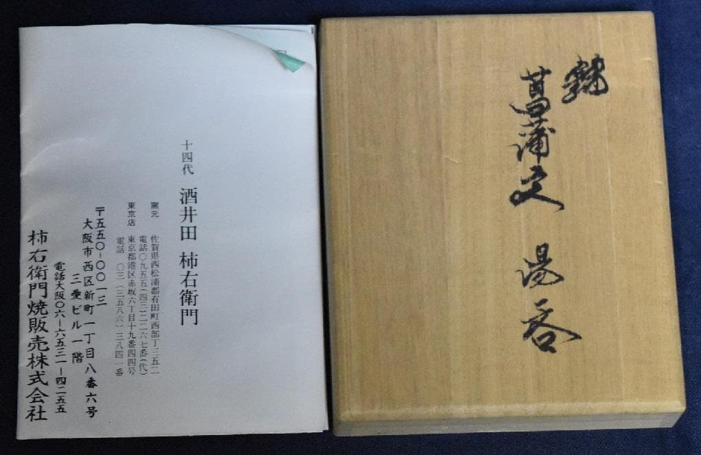 新春・蔵出し逸品セール・人間国宝14代酒井田柿右衛門　本物保証