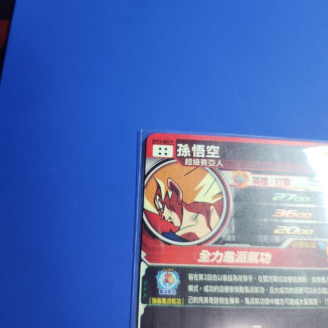 専用 孫悟空 evt sec p パラレル 通常 sec 2枚セット