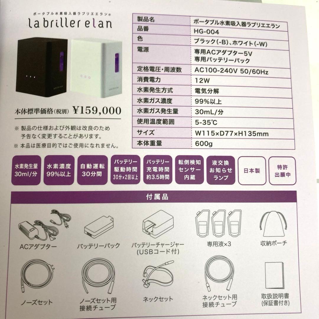 B26-21 ポータブル水素吸入器　ラブリエエラン HG-004