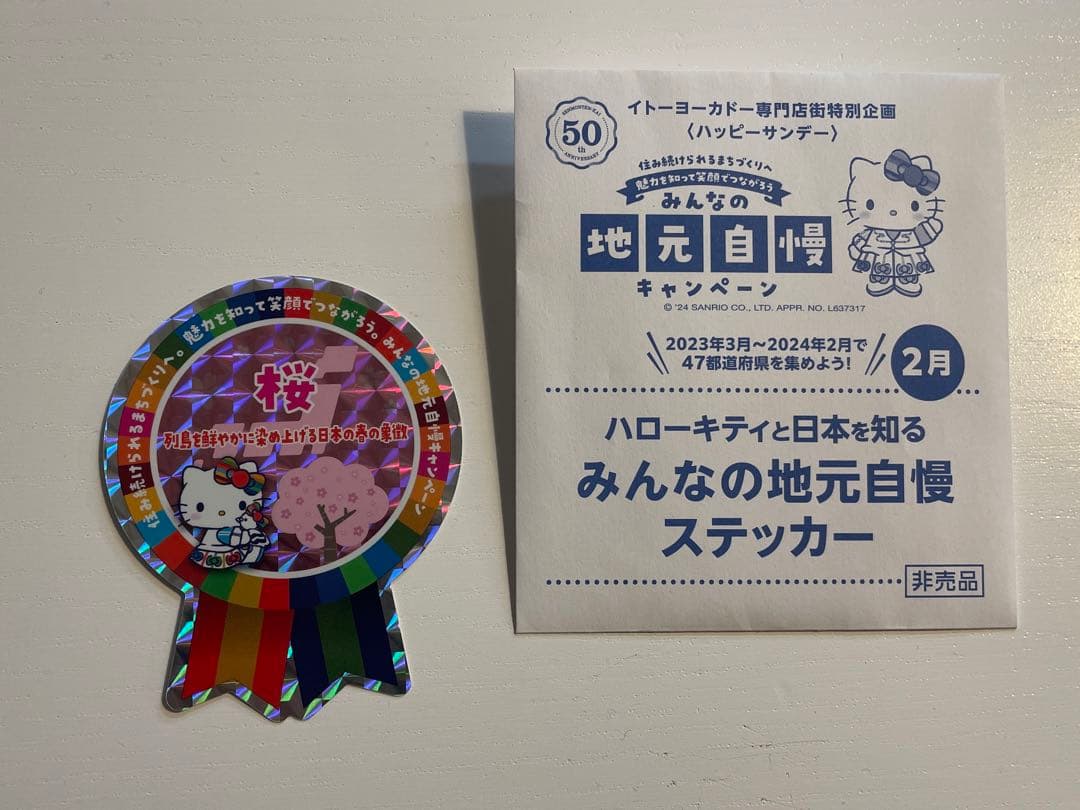 ハローキティ　みんなの地元自慢ステッカー