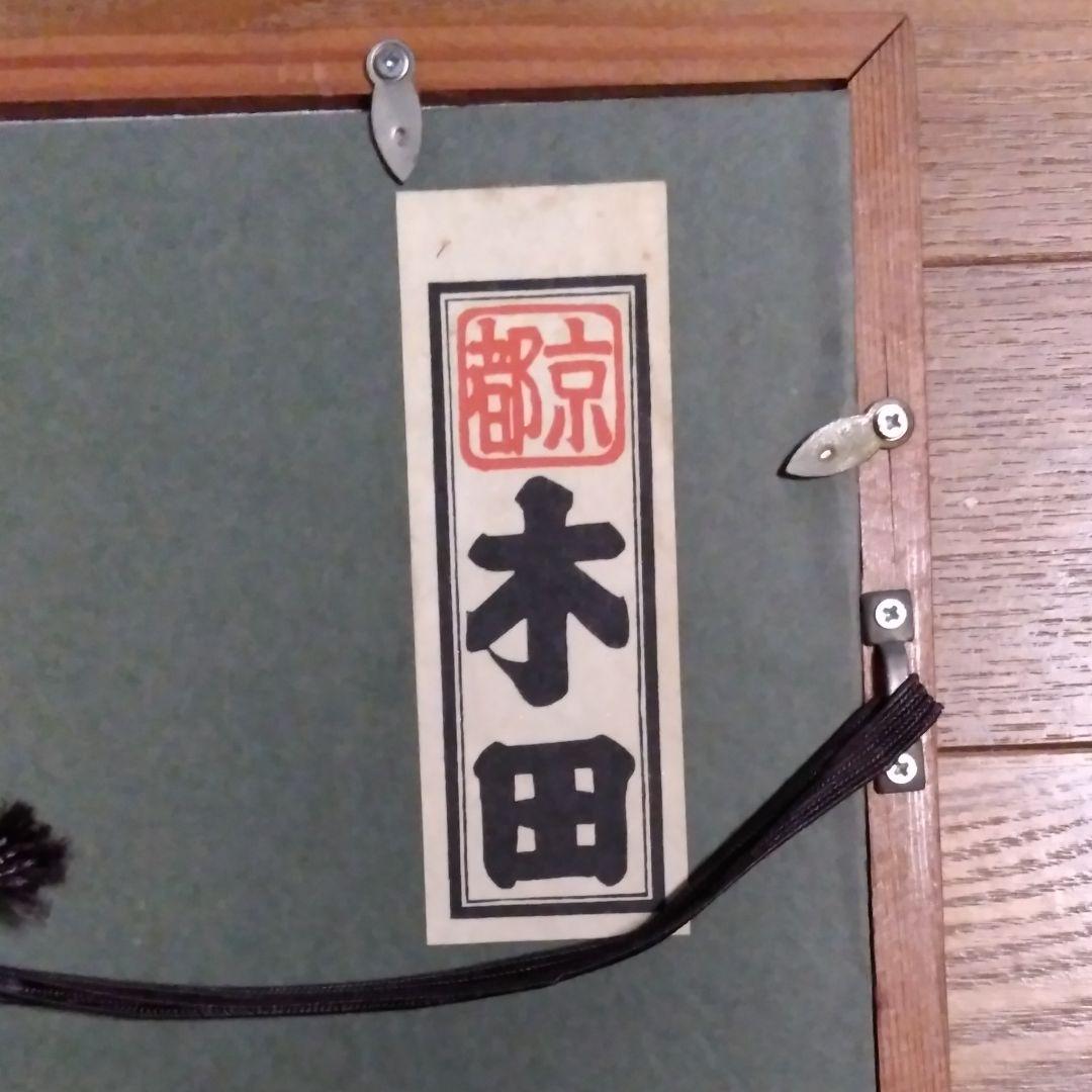 木田安彦の版画《伏見》