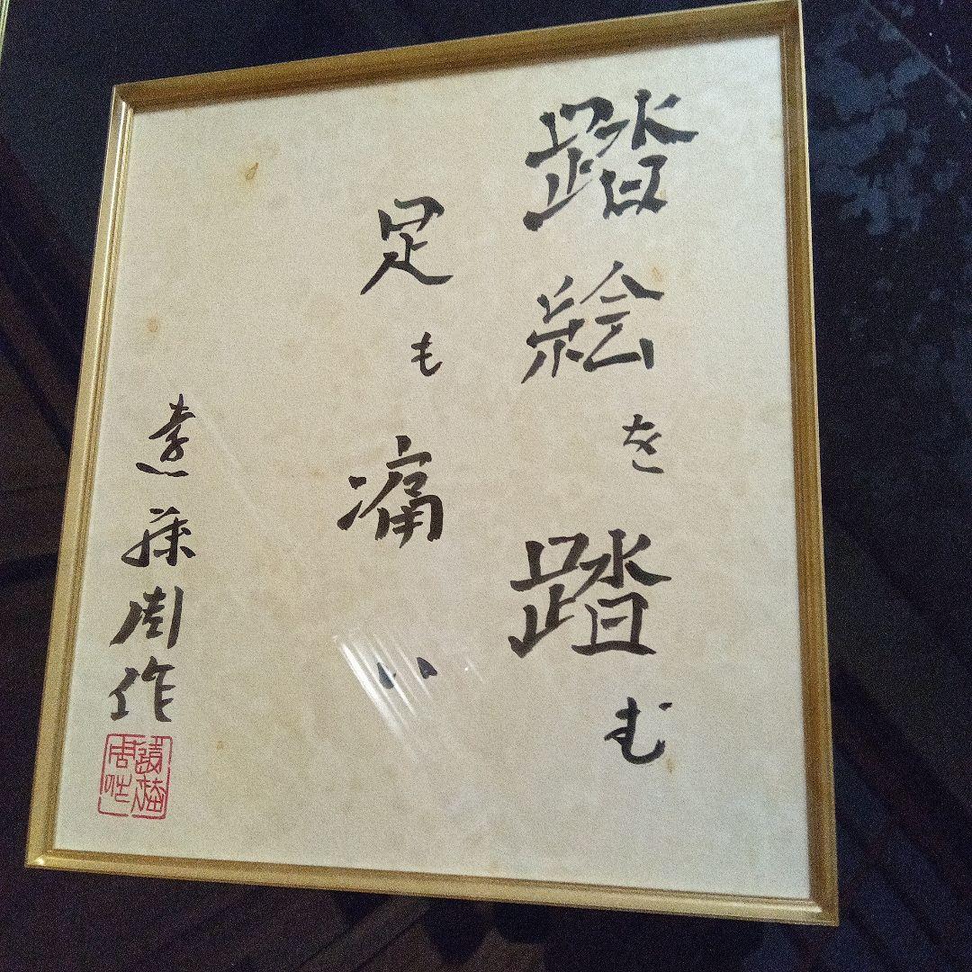 遠藤周作　色紙　直筆　サイン　署名　毛筆