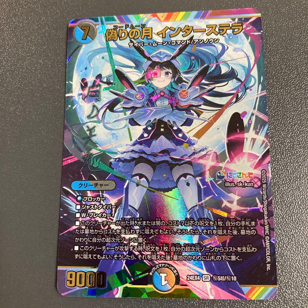 偽りの月 インターステラ サイン 月ノ美兎