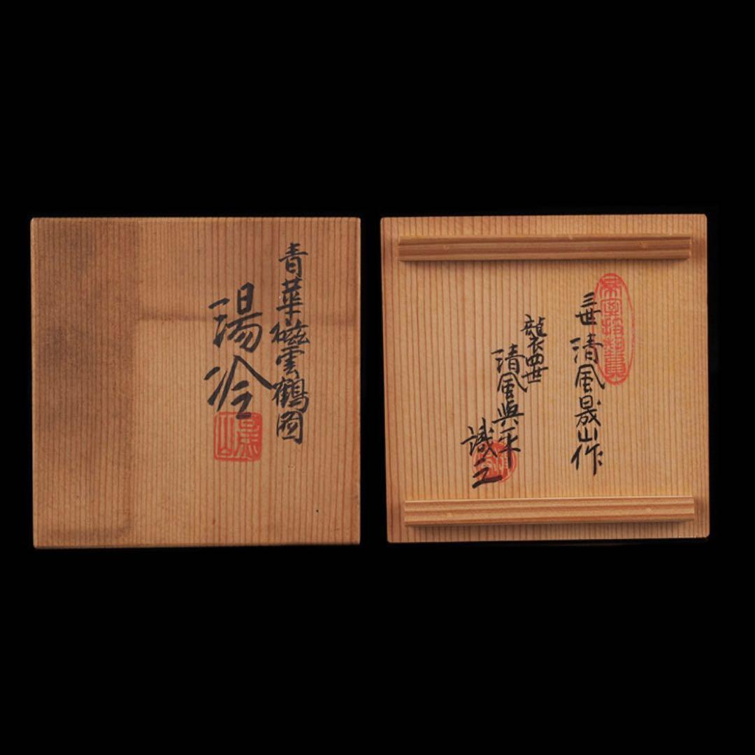 帝室技芸員 三代 清風 与平 造 青華磁 雲鶴図 煎茶 湯冷 四代 清風 識箱