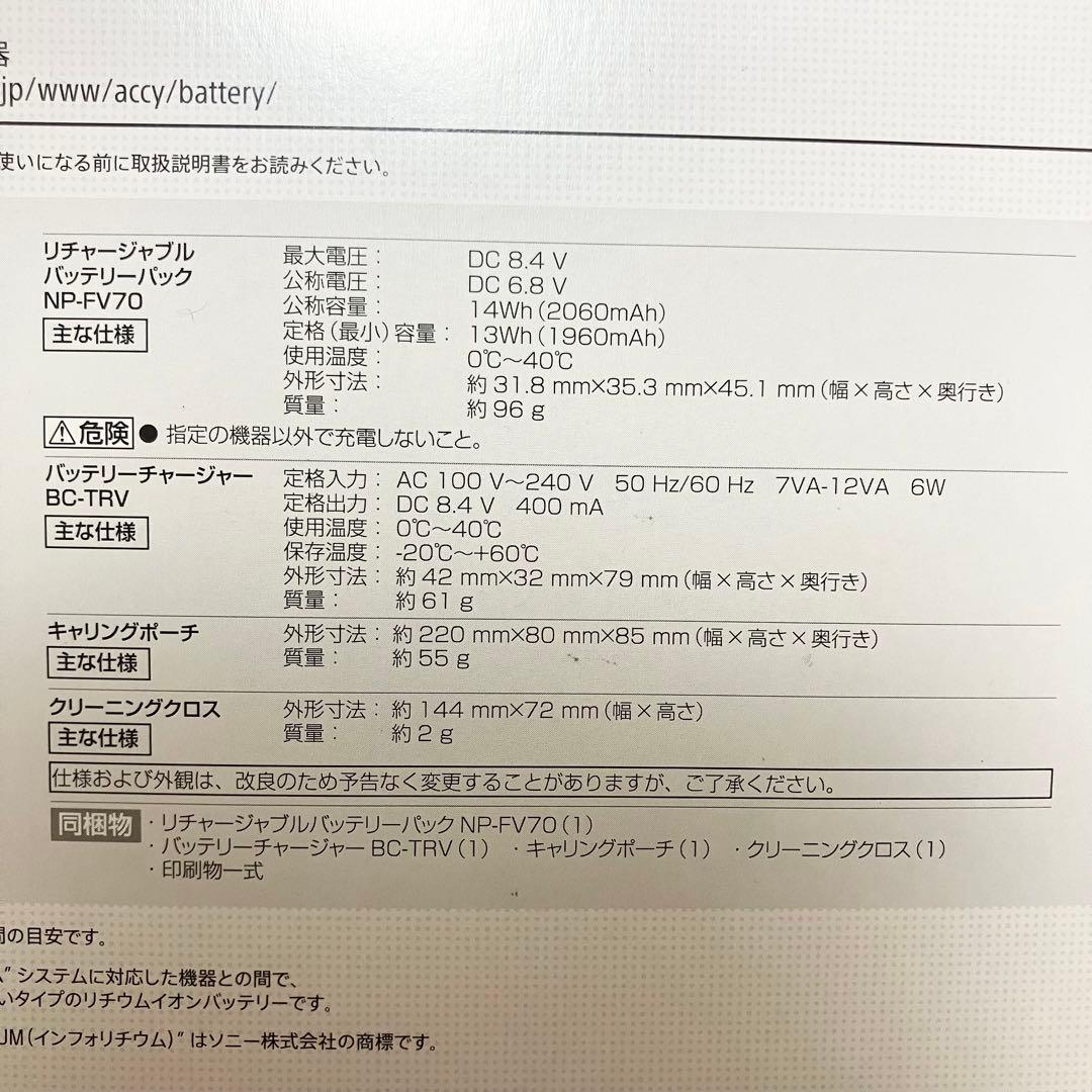 新品未使用　ソニー　ビデオカメラ　バッテリーセット　NP-FV70 チャージャー