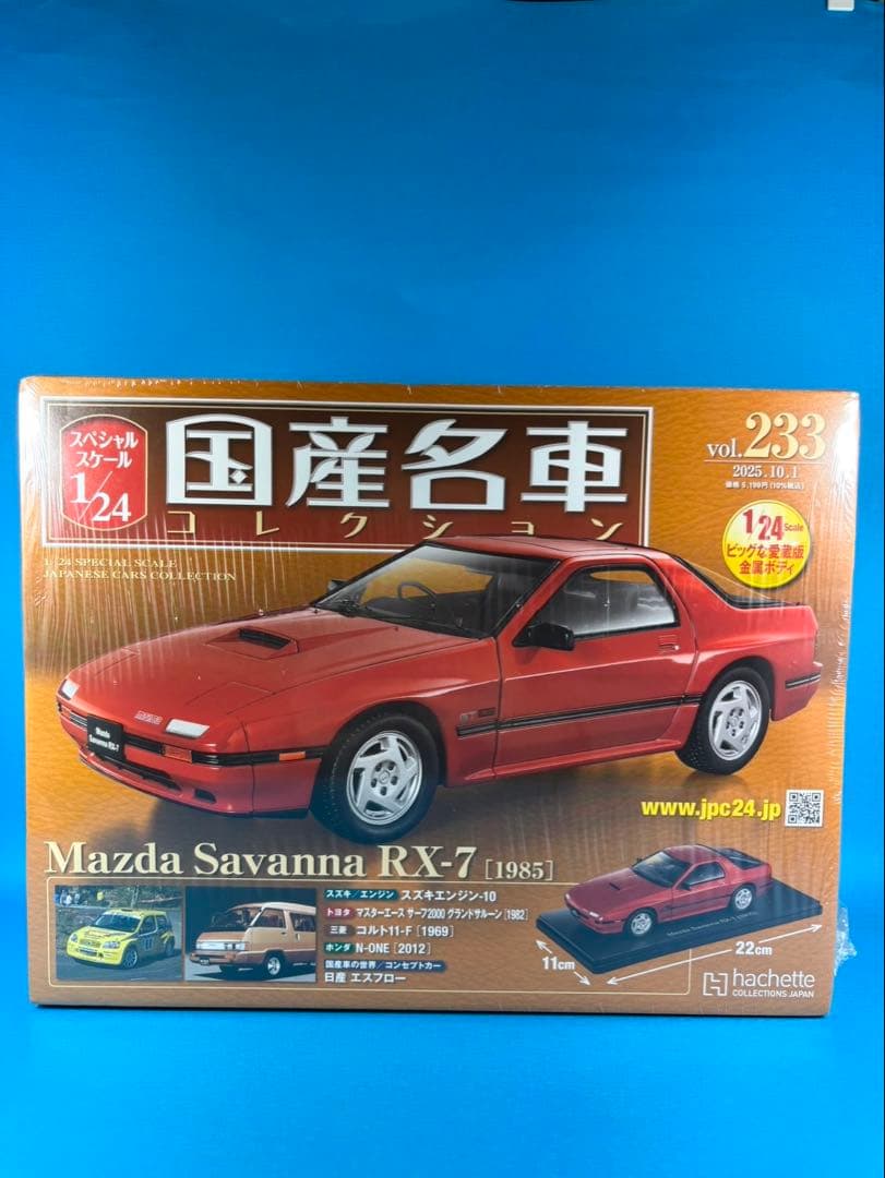国産名車コレクション vol.233 Mazda Savanna RX-7