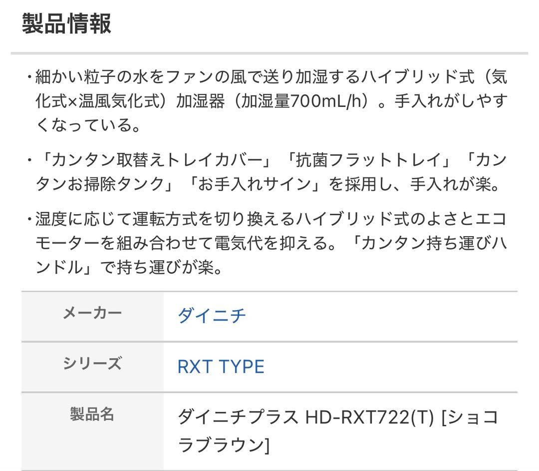 ダイニチ　Dainichi 加湿器　HD-RXT722（T）ショコラブラウン