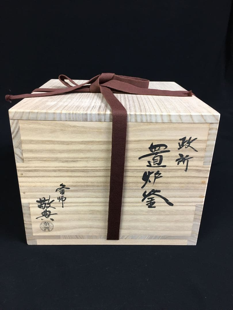 S25高橋敬典 政所 置炉釜・茶釜・共箱・茶道具