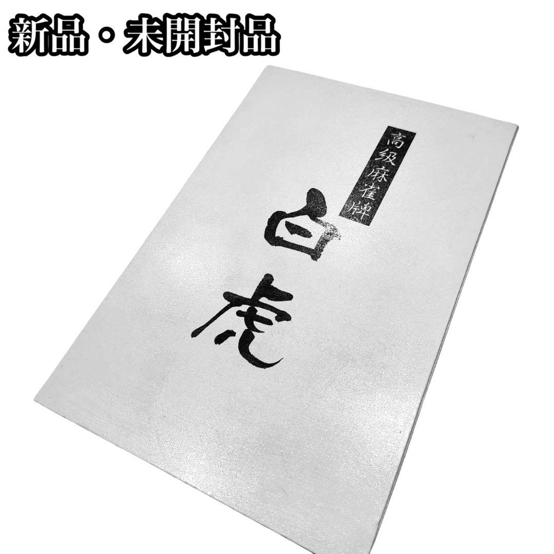 新品・未使用　高級麻雀牌 白虎 麻雀牌 大洋化学