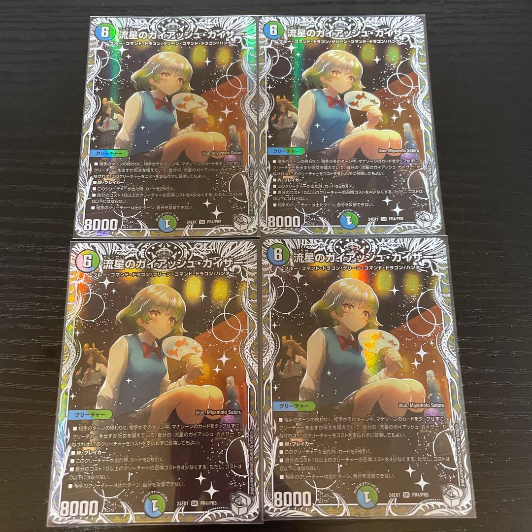 デュエルマスターズ　流星のガイアッシュ・カイザー　キャラ　4枚