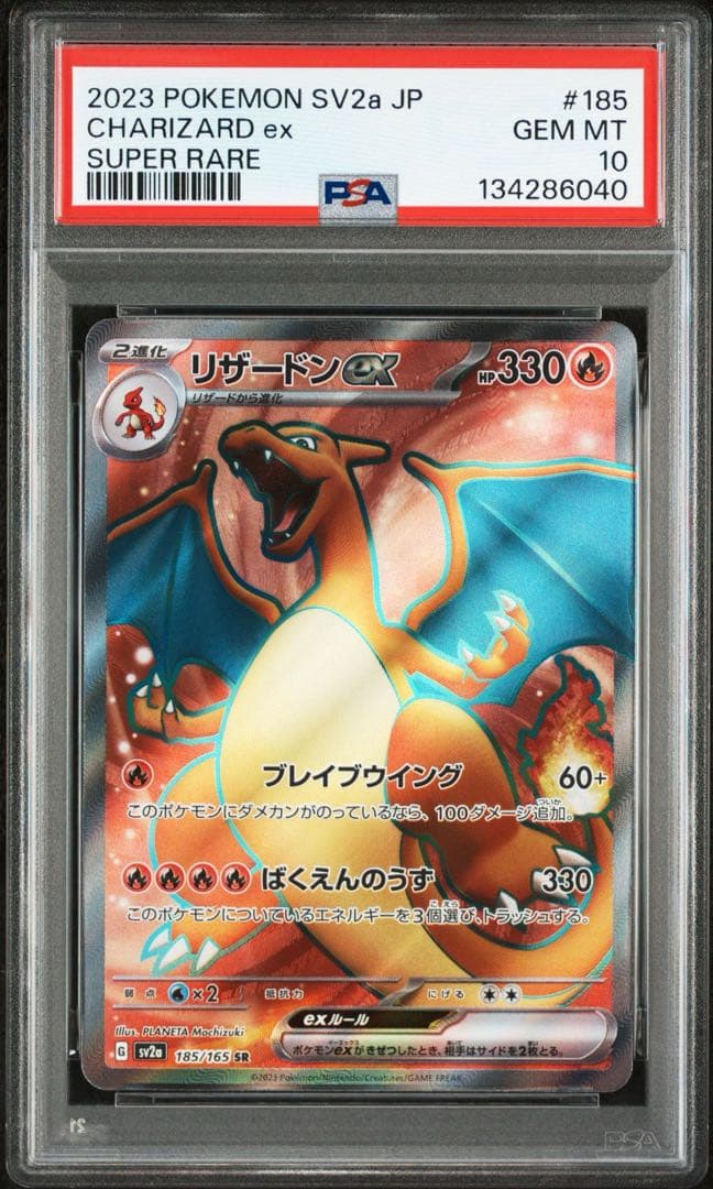 【連番】リザードンex SR 185/165 PSA10 ５枚セット