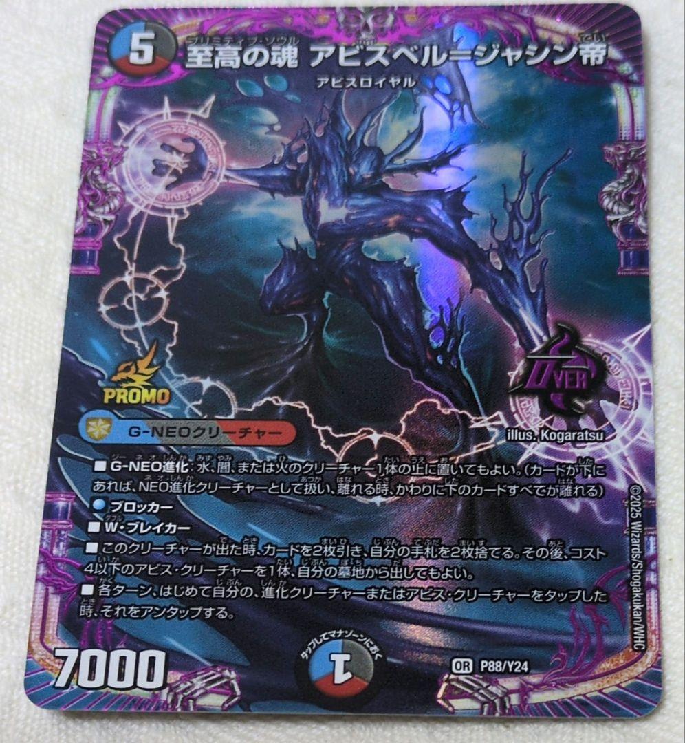 ポ*ル様 デュエルマスターズ プリミティブソウル アビスベル・ジャシン帝