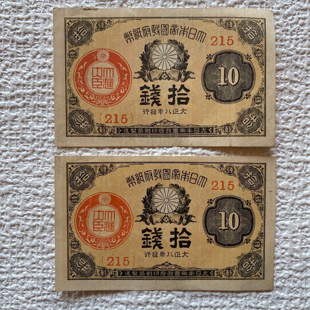 希少✨大正小額紙幣10銭　大正政府紙幣　（紙10c）　大正8-10年　旧紙幣旧札