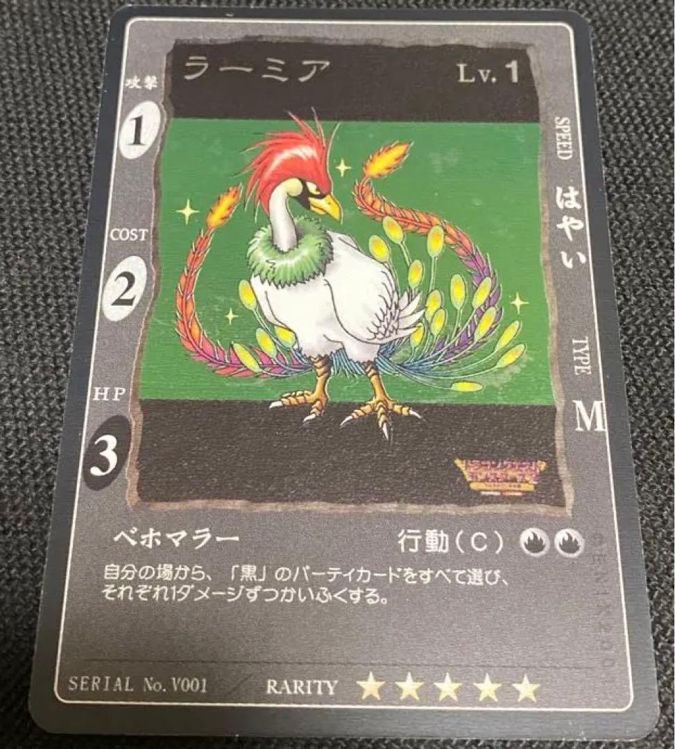旧　ドラゴンクエスト　カードゲーム　ラーミア　レベル 1