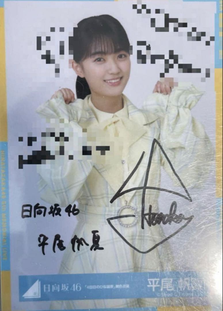 日向坂46 平尾帆夏　直筆　サイン　生写真