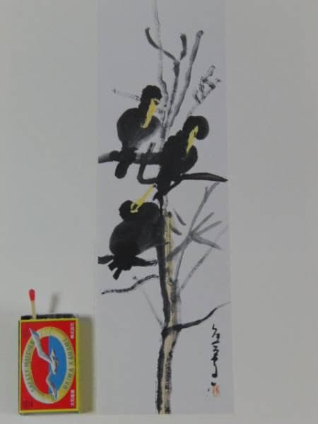 熊谷 守一、鵜、希少・限定額装用画集画