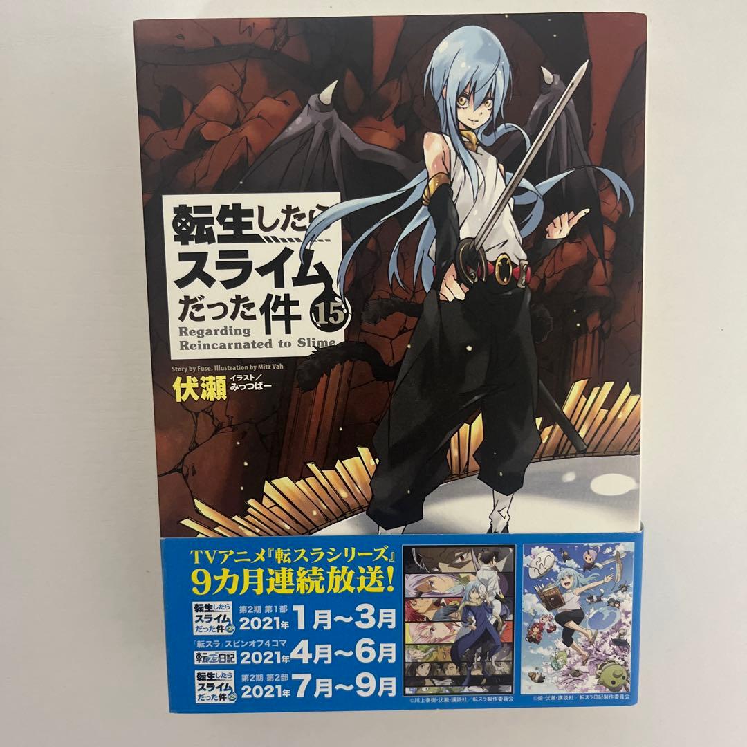 転生したらスライムだった件 小説 1-18巻