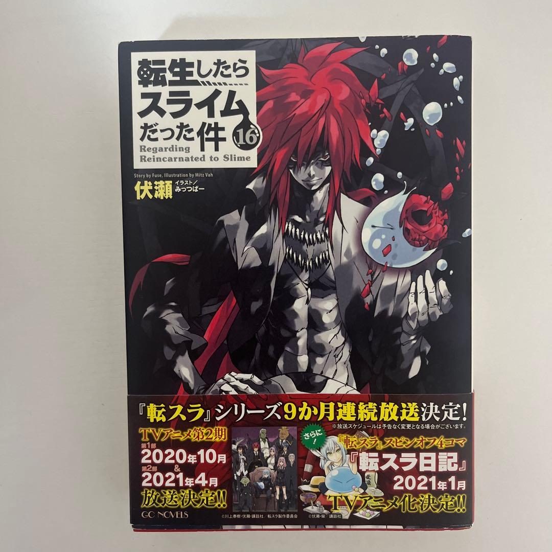 転生したらスライムだった件 小説 1-18巻