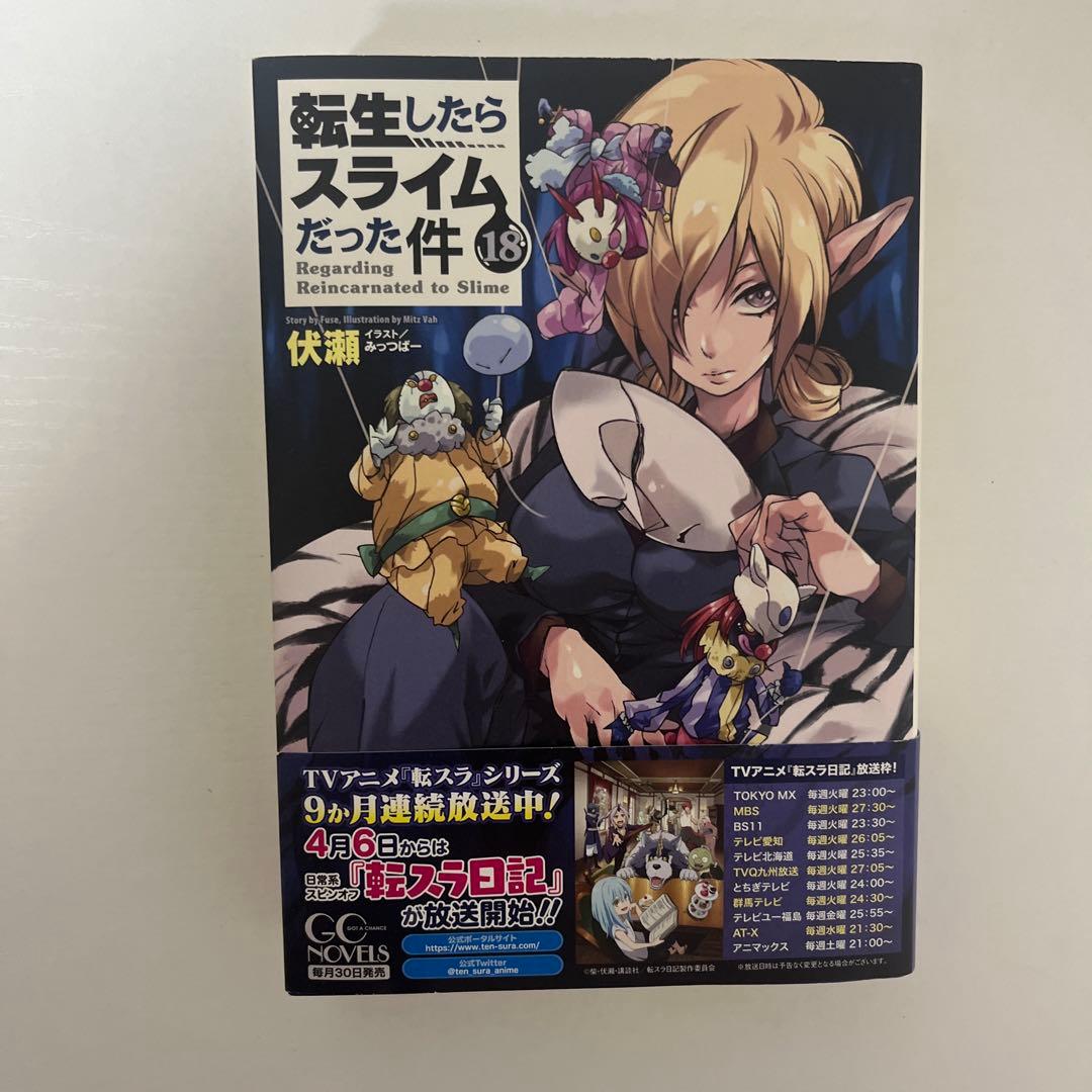転生したらスライムだった件 小説 1-18巻
