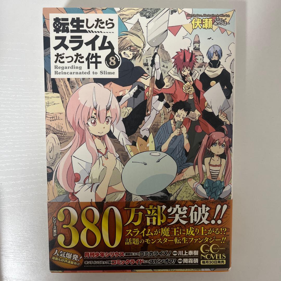 転生したらスライムだった件 小説 1-18巻