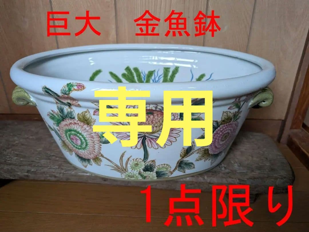 hiro【1点限り】巨大　金魚鉢　楕円　花柄　シノワズリ　金魚柄