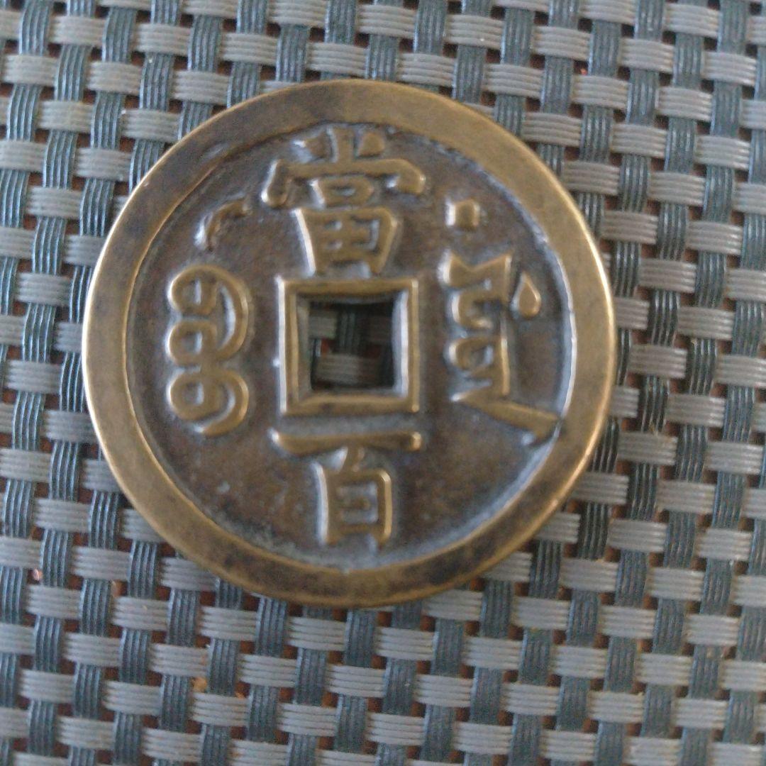 咸豐元宝背星月當百寶源局